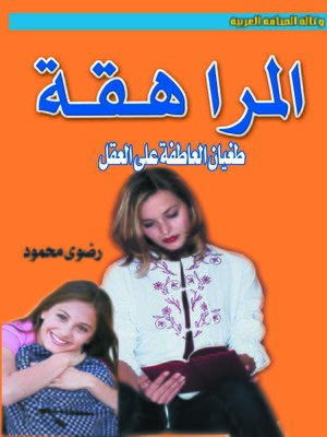 cover image of المراهقة .. طغيان للعاطفة على العقل
